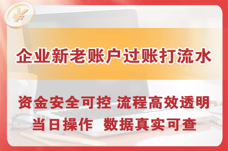 安陆企业新老账户过账打流水